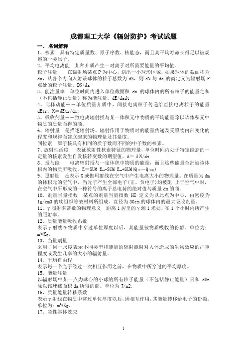 辐射防护试题库(无评分标准)