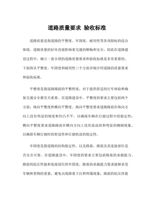 道路质量要求 验收标准