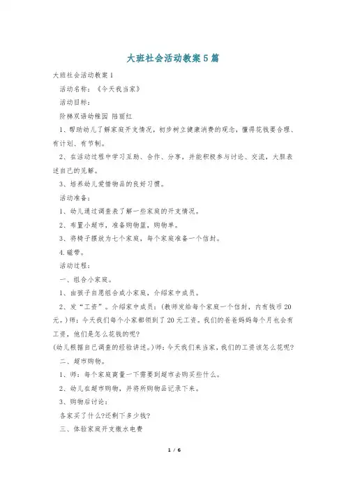 大班社会活动教案5篇