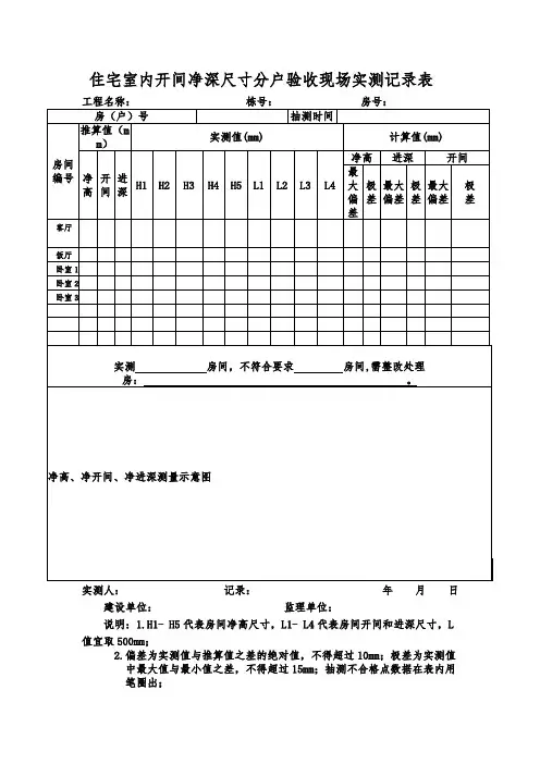 住宅净深尺寸分户验收实测表