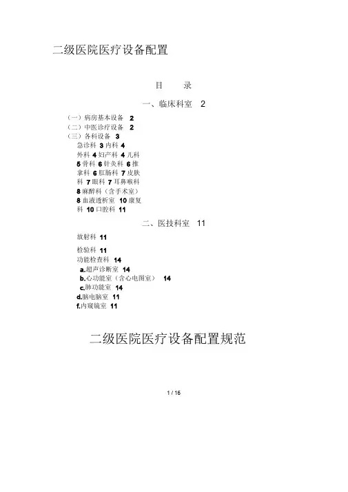 二级医院医疗设备配置标准