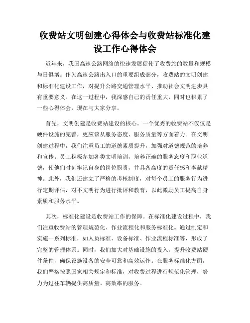 收费站文明创建心得体会与收费站标准化建设工作心得体会