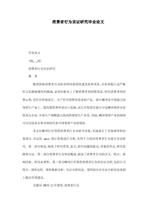消费者行为实证研究毕业论文（可编辑）