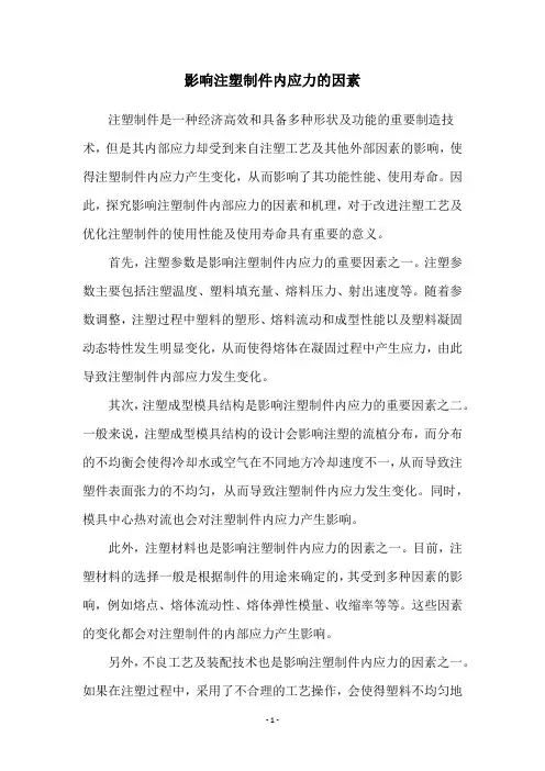 影响注塑制件内应力的因素