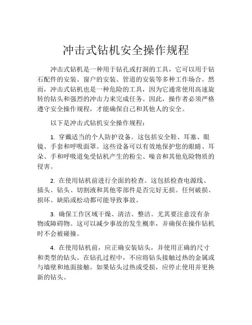 冲击式钻机安全操作规程