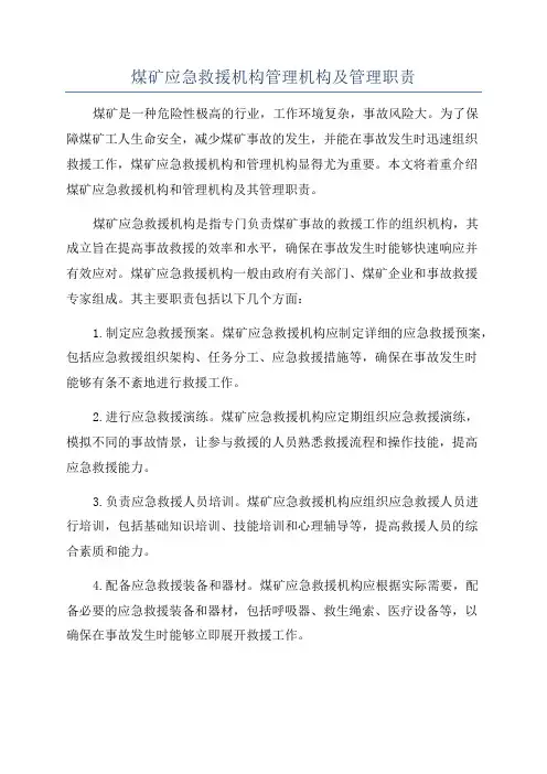 煤矿应急救援机构管理机构及管理职责