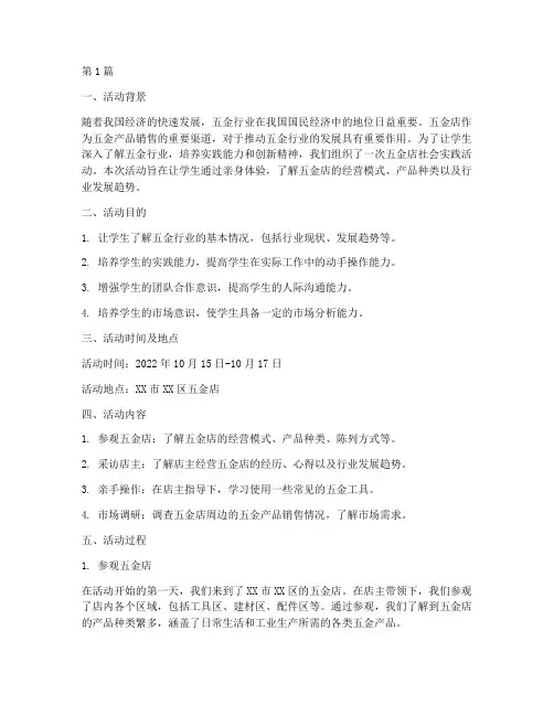 五金店社会实践活动报告(2篇)