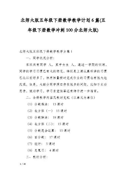 北师大版五年级下册数学教学计划6篇(五年级下册数学冲刺100分北师大版)