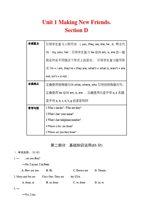 Unit 1 Making New Friends.  Section D(解析版)-七年级英语上册