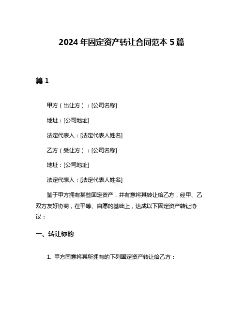 2024年固定资产转让合同范本5篇