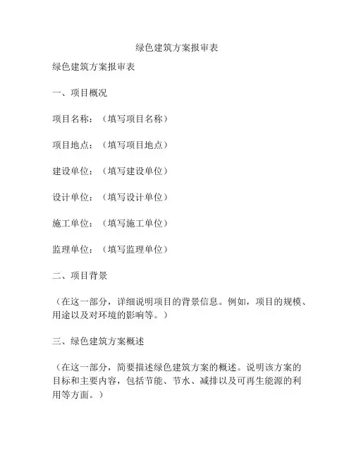 绿色建筑方案报审表