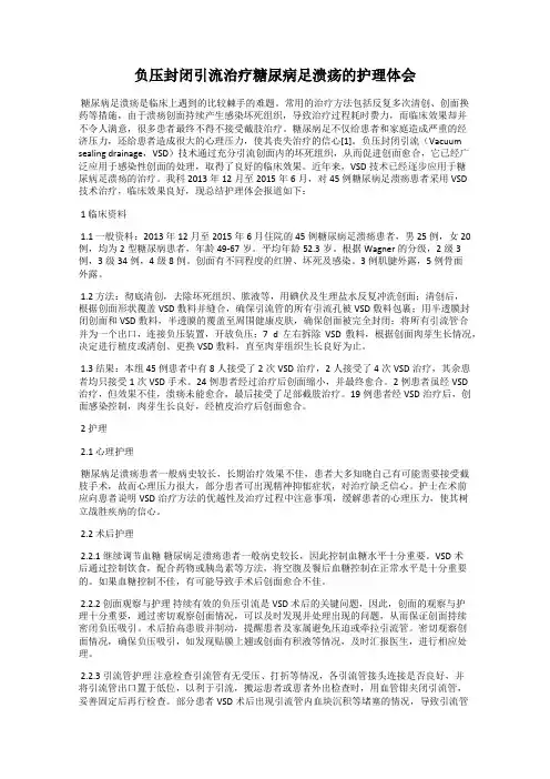 负压封闭引流治疗糖尿病足溃疡的护理体会