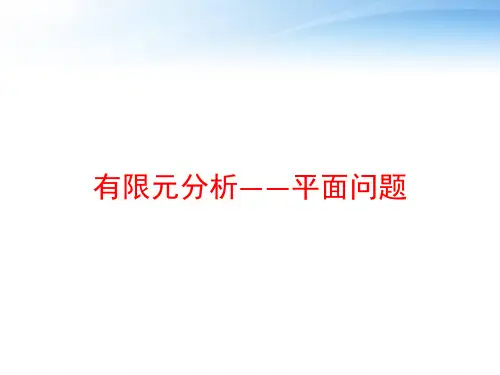 有限元分析——平面问题
