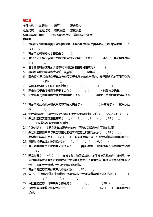 药用高分子材料学第二章 习题