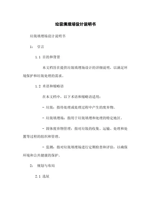 垃圾填埋场设计说明书