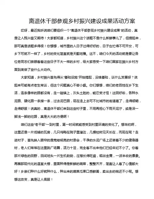 离退休干部参观乡村振兴建设成果活动方案