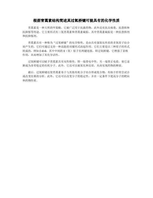 根据青蒿素结构简述其过氧桥键可能具有的化学性质