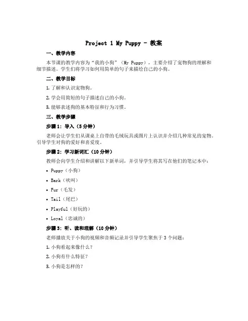 Project 1 My puppey(教案)-2022-2023学年英语三年级下册 