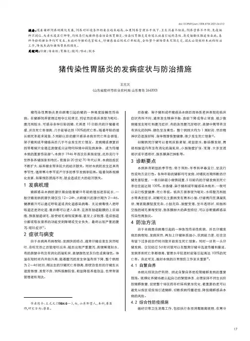 猪传染性胃肠炎的发病症状与防治措施