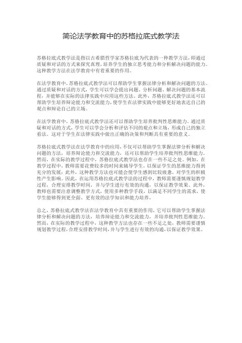 简论法学教育中的苏格拉底式教学法
