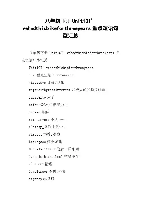八年级下册Unit10I’vehadthisbikeforthreeyears重点短语句型汇总