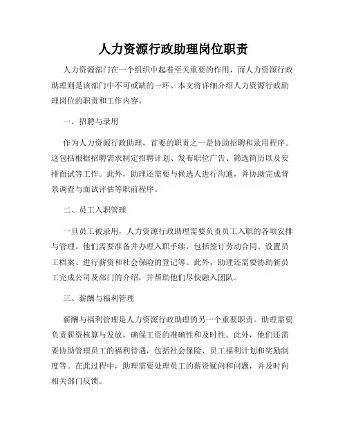 人力资源行政助理岗位职责