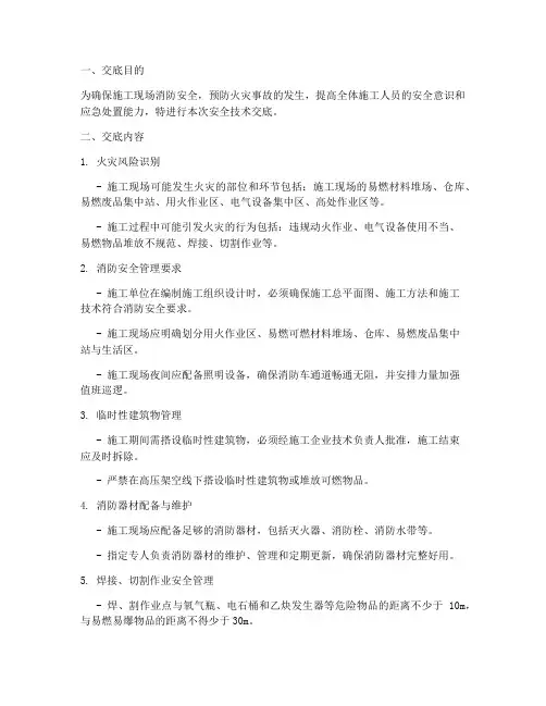 防止火灾安全技术交底模板