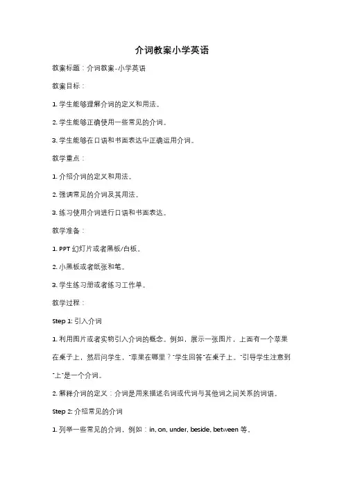 介词教案小学英语