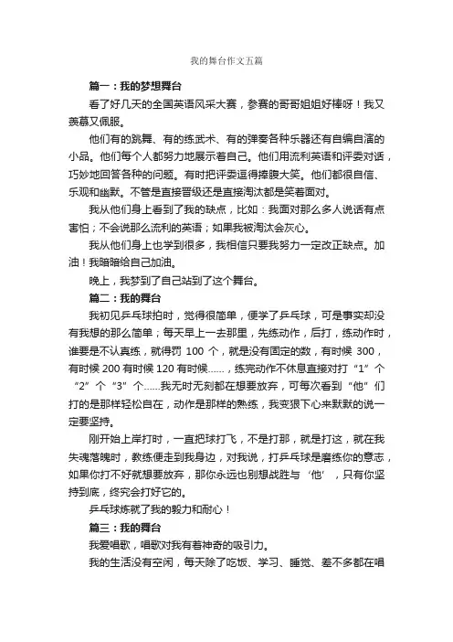 我的舞台作文五篇_作文范文_