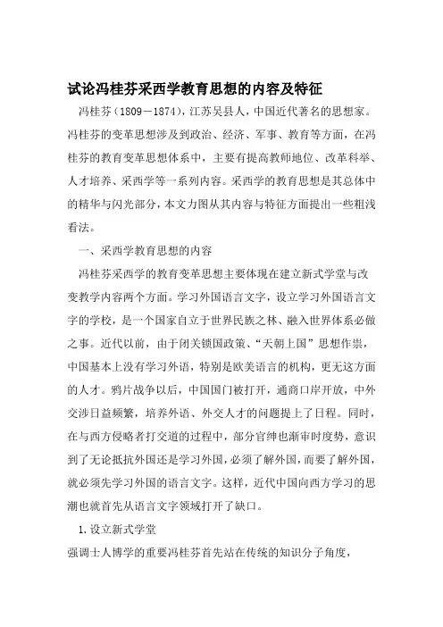 试论冯桂芬采西学教育思想的内容及特征 文档