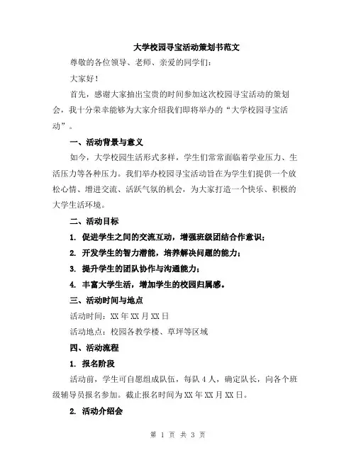 大学校园寻宝活动策划书范文