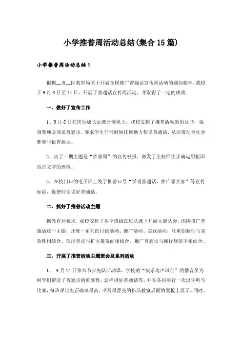 小学推普周活动总结(集合15篇)