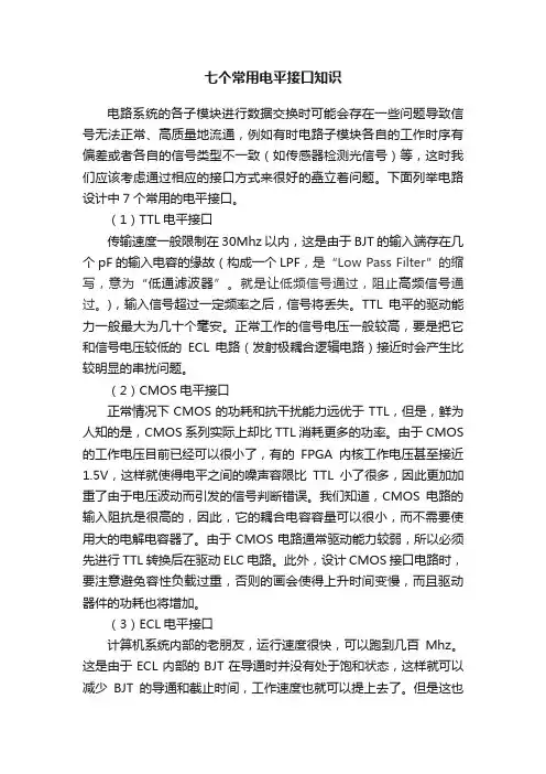 七个常用电平接口知识
