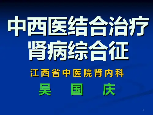中西医结合治疗肾病综合征PPT课件