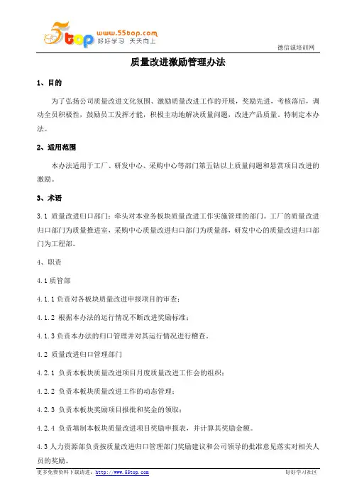 质量改进激励管理办法