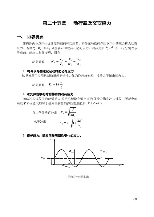 动荷载及交变应力