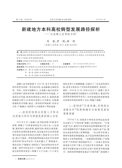 新建地方本科高校转型发展路径探析——以成都工业学院为例
