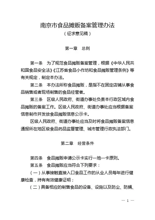 南京市食品摊贩备案管理办法