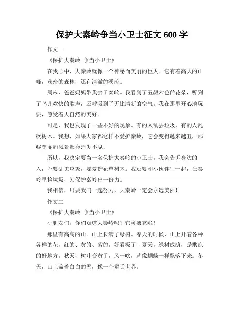 保护大秦岭争当小卫士征文600字