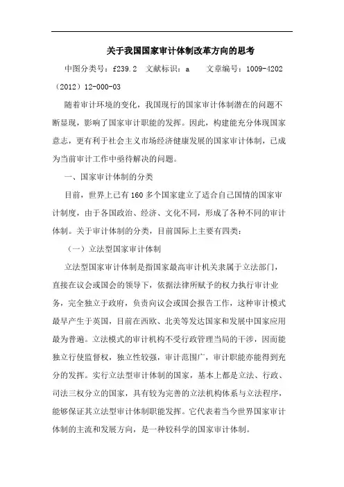我国国家审计体制改革方向论文