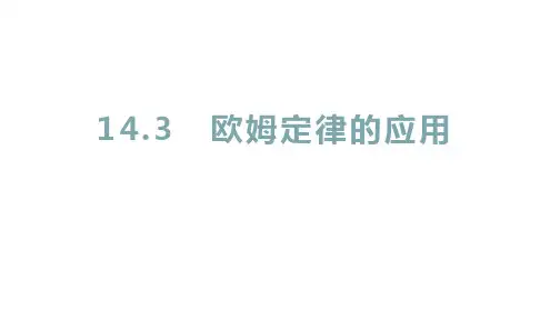 欧姆定律的应用ppt课件