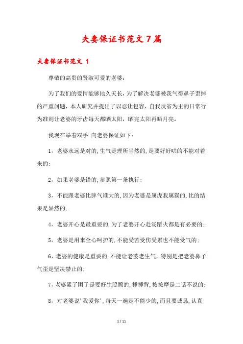 夫妻保证书范文7篇2