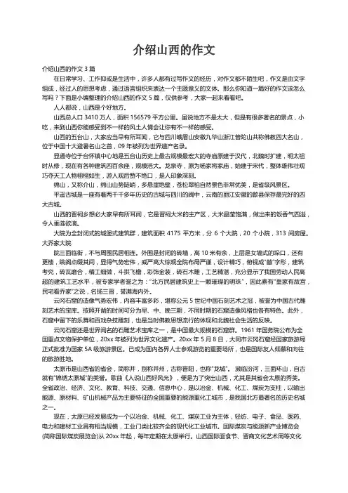 介绍山西的作文3篇