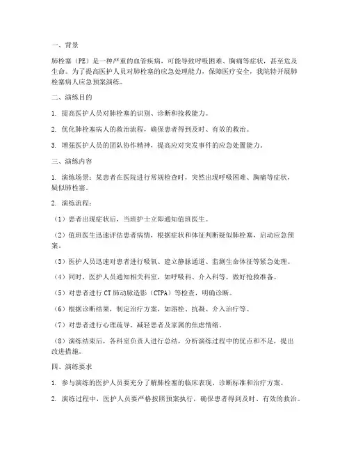 肺栓塞病人的应急预案演练
