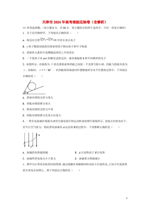 天津市2024年高考理综压轴卷含解析
