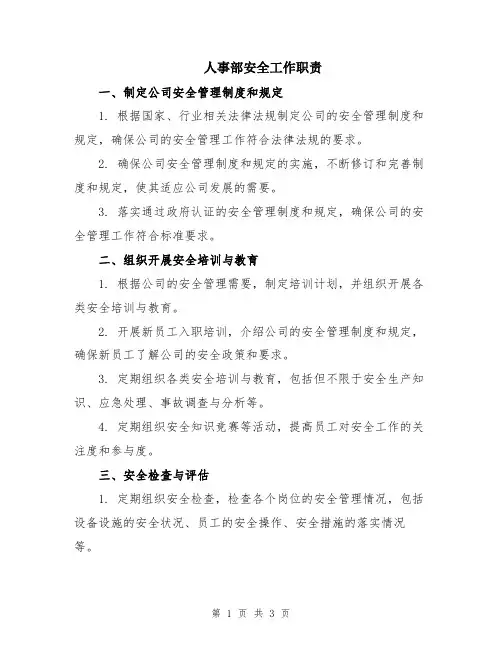 人事部安全工作职责