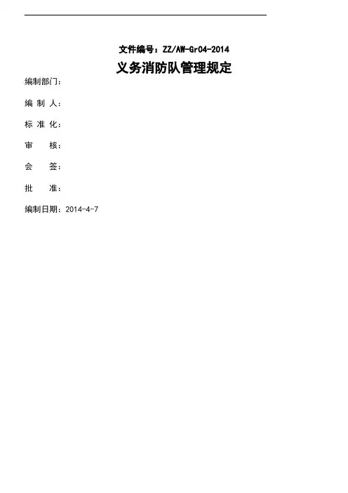 义务消防队管理规定2014-4