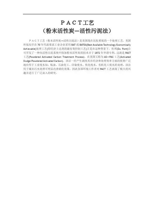 PACT工艺(粉末活性炭—活性污泥法)