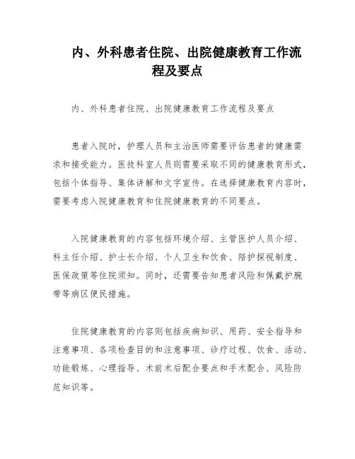 内、外科患者住院、出院健康教育工作流程及要点
