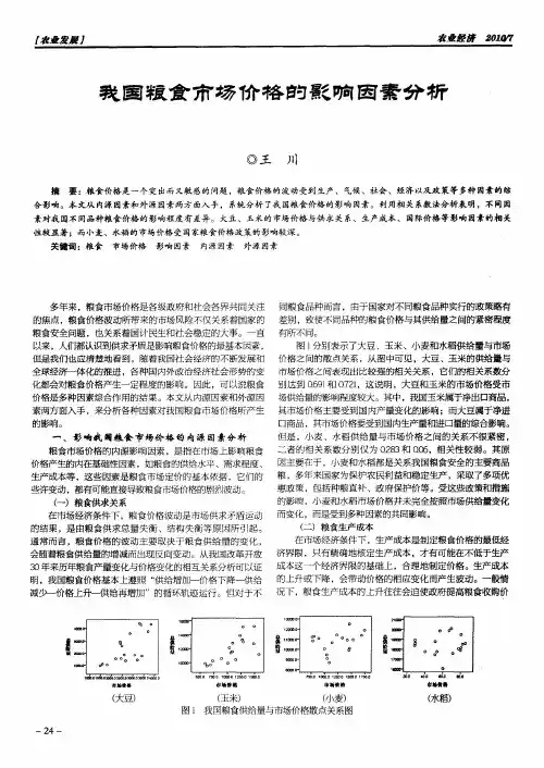 我国粮食市场价格的影响因素分析